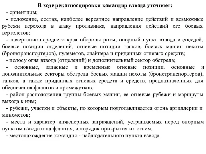 В ходе рекогносцировки командир взвода уточняет: - ориентиры; - положение, состав,