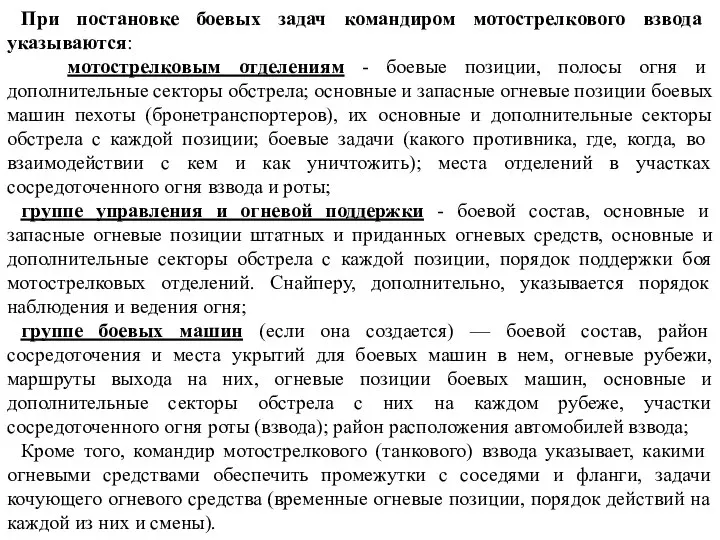 При постановке боевых задач командиром мотострелкового взвода указываются: мотострелковым отделениям -