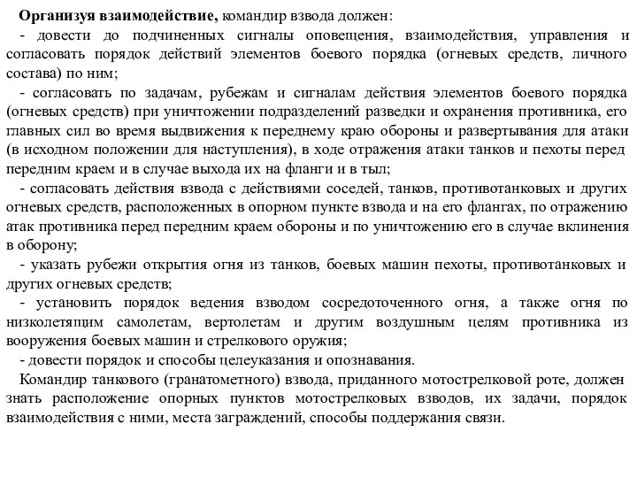 Организуя взаимодействие, командир взвода должен: - довести до подчиненных сигналы оповещения,