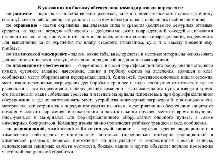 В указаниях по боевому обеспечению командир взвода определяет: по разведке -