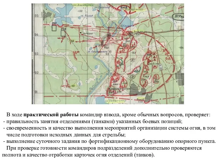 В ходе практической работы командир взвода, кроме обычных вопросов, проверяет: правильность