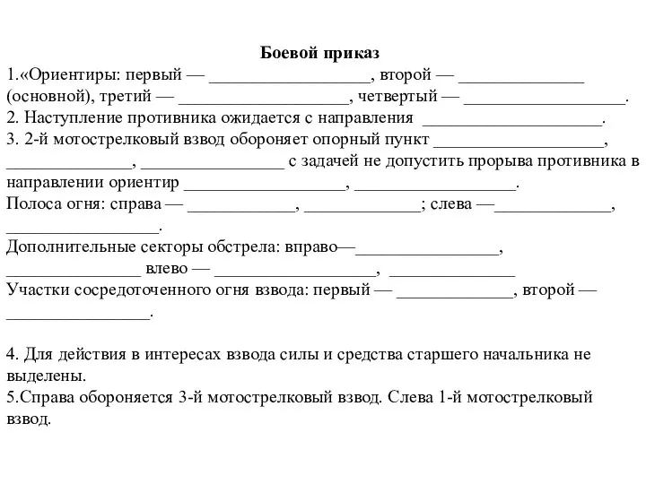 Боевой приказ 1.«Ориентиры: первый — __________________, второй — ______________ (основной), третий