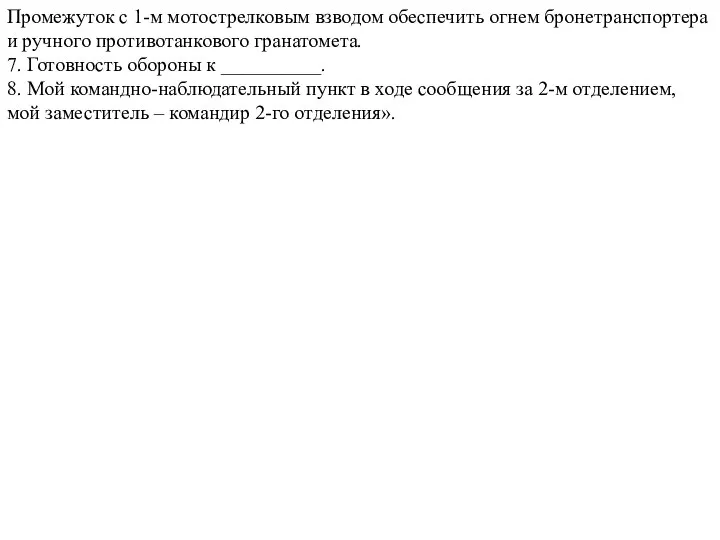 Промежуток с 1-м мотострелковым взводом обеспечить огнем бронетранспортера и ручного противо­танкового