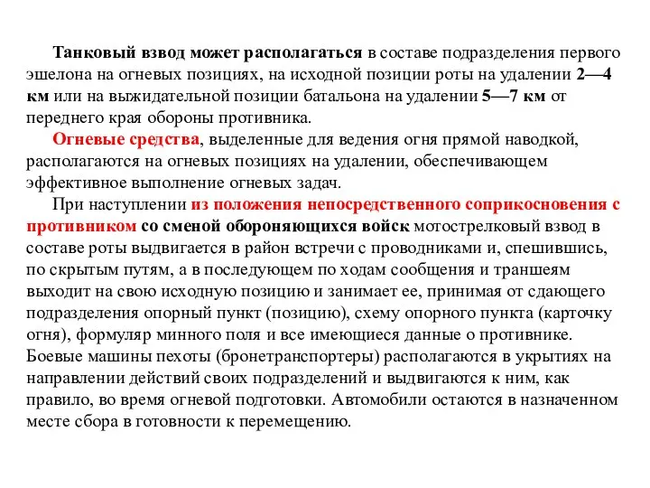 Танковый взвод может располагаться в составе подразделения первого эшелона на огневых