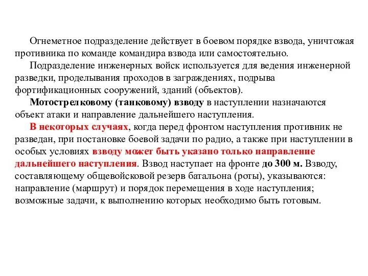 Огнеметное подразделение действует в боевом порядке взвода, уничтожая противника по команде