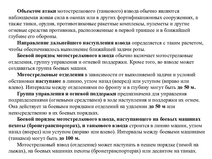 Объектом атаки мотострелкового (танкового) взвода обычно являются наблюдаемая живая сила в