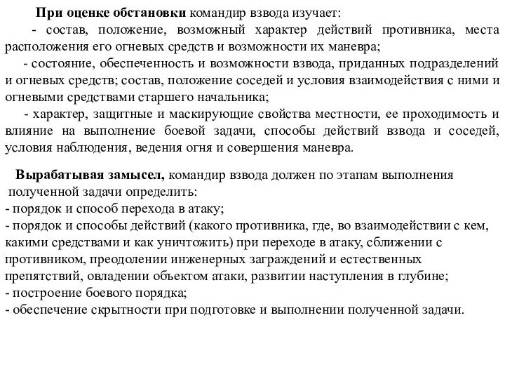 При оценке обстановки командир взвода изучает: - состав, положение, возможный характер