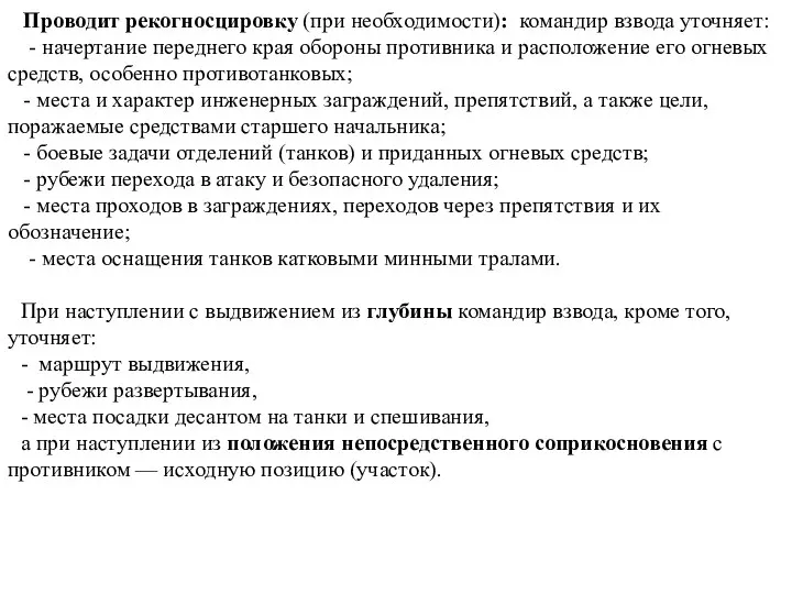 Проводит рекогносцировку (при необходимости): командир взвода уточняет: - начертание переднего края