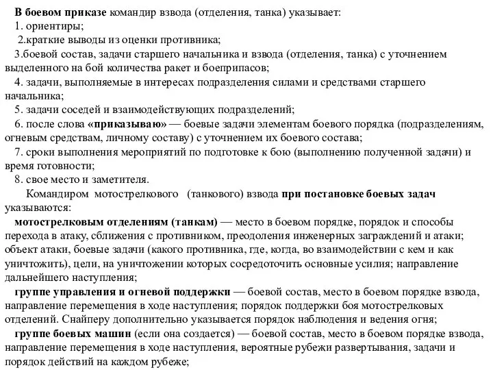 В боевом приказе командир взвода (отделения, танка) указывает: 1. ориентиры; 2.краткие