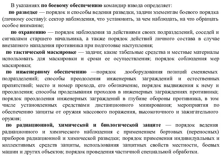 В указаниях по боевому обеспечению командир взвода определяет: по разведке —