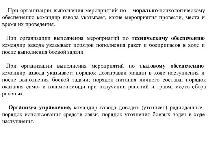 При организации выполнения мероприятий по морально-психологическому обеспечению командир взвода указывает, какие