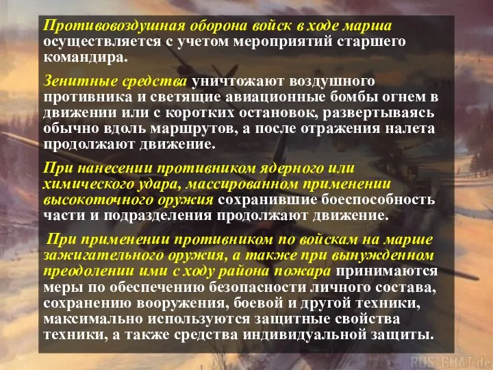 Противовоздушная оборона войск в ходе марша осуществляется с учетом мероприятий старшего