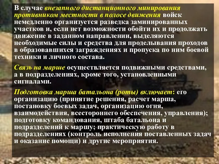 В случае внезапного дистанционного минирования противником местности в полосе движения войск