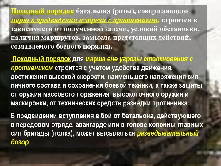 Походный порядок батальона (роты), совершающего марш в предвидении встречи с противником,