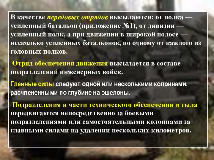 В качестве передовых отрядов высылаются: от полка — усиленный батальон (приложение