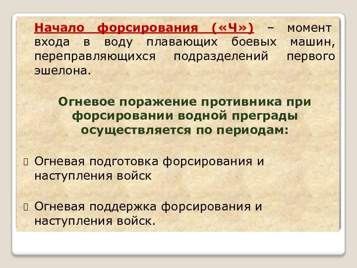 Начало форсирования («Ч») – момент входа в воду плавающих боевых машин,