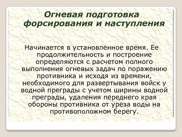 Огневая подготовка форсирования и наступления Начинается в установленное время. Ее продолжительность