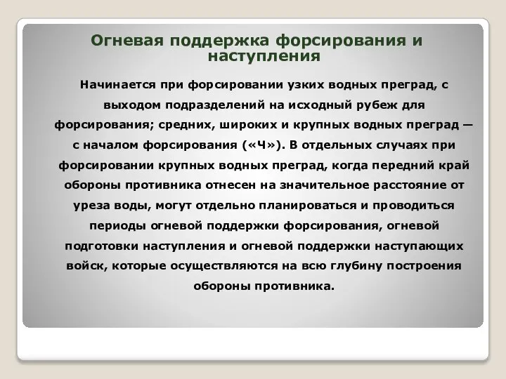 Огневая поддержка форсирования и наступления Начинается при форсировании узких водных преград,