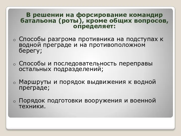 В решении на форсирование командир батальона (роты), кроме общих вопросов, определяет: