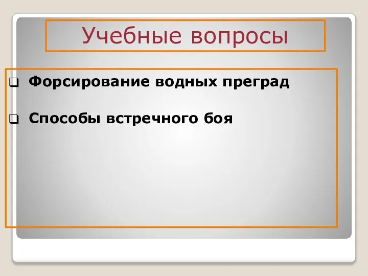 Форсирование водных преград Способы встречного боя Учебные вопросы