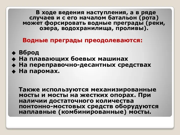 В ходе ведения наступления, а в ряде случаев и с его