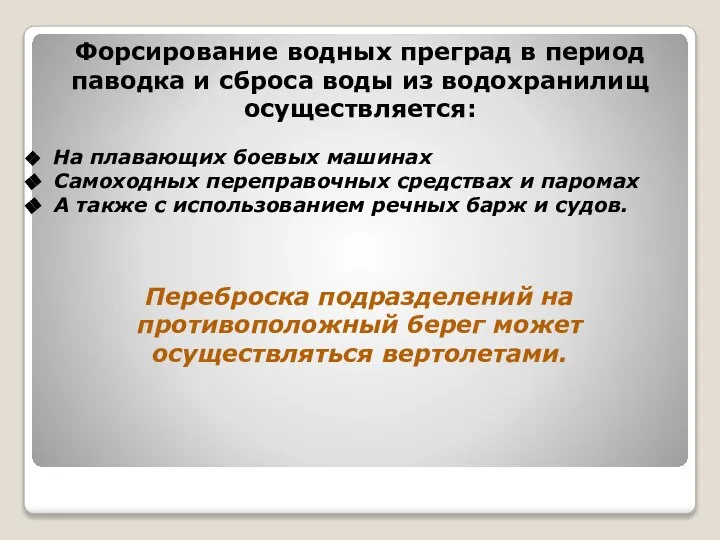 Форсирование водных преград в период паводка и сброса воды из водохранилищ