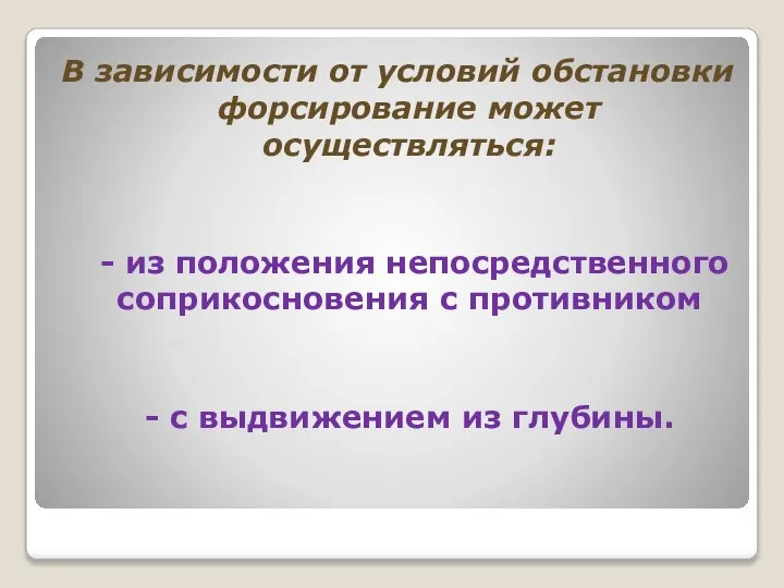 В зависимости от условий обстановки форсирование может осуществляться: - из положения