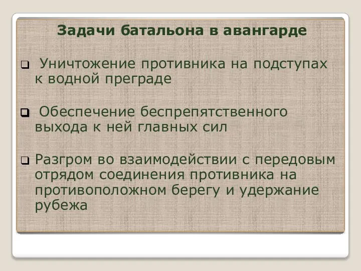 Задачи батальона в авангарде Уничтожение противника на подступах к водной преграде