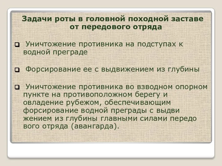 Задачи роты в головной походной заставе от передового отряда Уничтожение противника