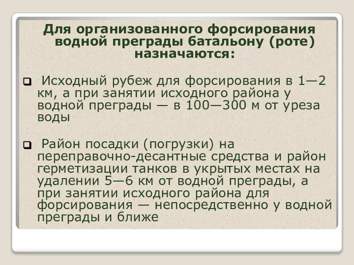 Для организованного форсирования водной преграды батальону (роте) назначаются: Исходный рубеж для