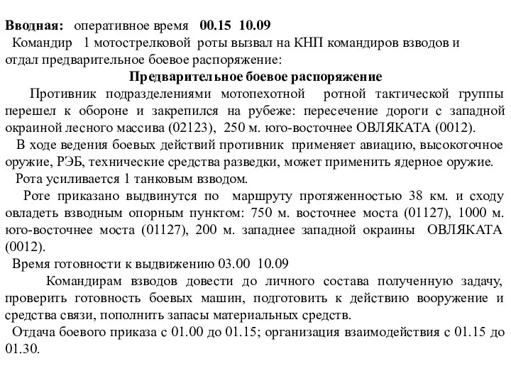 Вводная: оперативное время 00.15 10.09 Командир 1 мотострелковой роты вызвал на