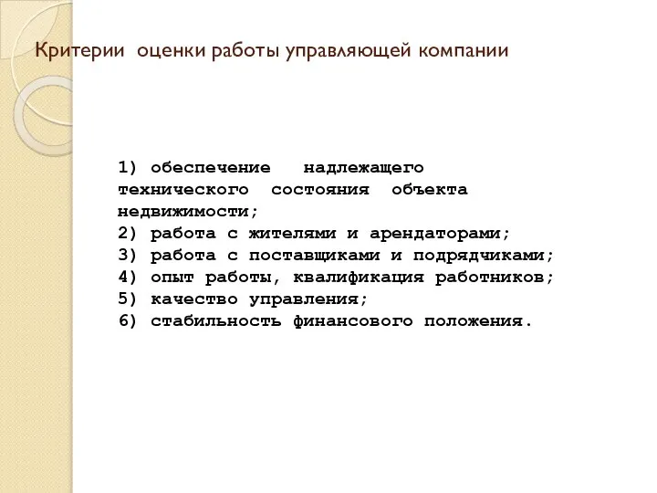 Критерии оценки работы управляющей компании 1) обеспечение надлежащего технического состояния объекта