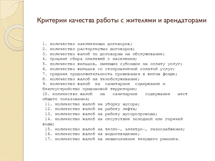 Критерии качества работы с жителями и арендаторами 1. количество заключенных договоров;