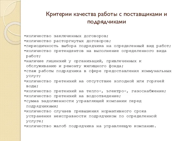 Критерии качества работы с поставщиками и подрядчиками количество заключенных договоров; количество