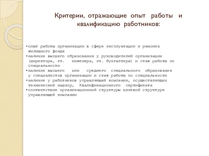 Критерии, отражающие опыт работы и квалификацию работников: опыт работы организации в