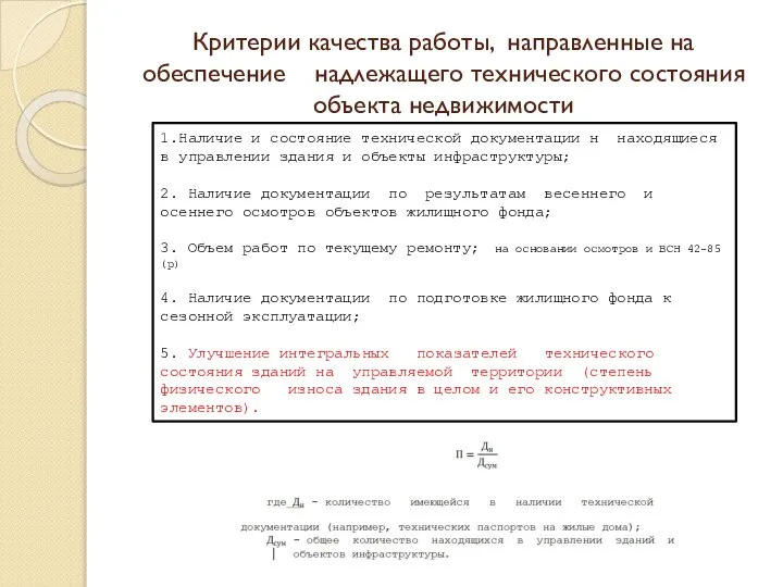 Критерии качества работы, направленные на обеспечение надлежащего технического состояния объекта недвижимости