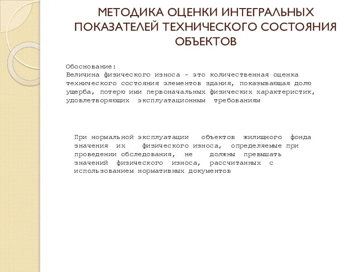 МЕТОДИКА ОЦЕНКИ ИНТЕГРАЛЬНЫХ ПОКАЗАТЕЛЕЙ ТЕХНИЧЕСКОГО СОСТОЯНИЯ ОБЪЕКТОВ Обоснование: Величина физического износа