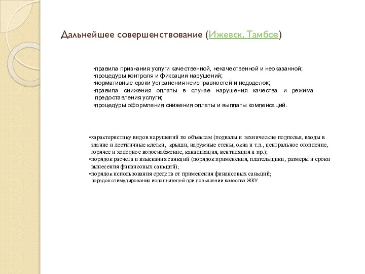 Дальнейшее совершенствование (Ижевск, Тамбов) правила признания услуги качественной, некачественной и неоказанной;