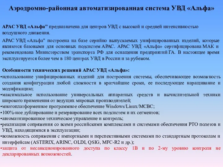 Аэродромно-районная автоматизированная система УВД «Альфа» АРАС УВД «Альфа" предназначена для центров