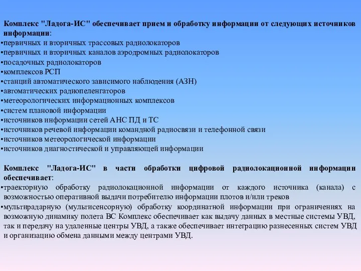 Комплекс "Ладога-ИС" обеспечивает прием и обработку информации от следующих источников информации: