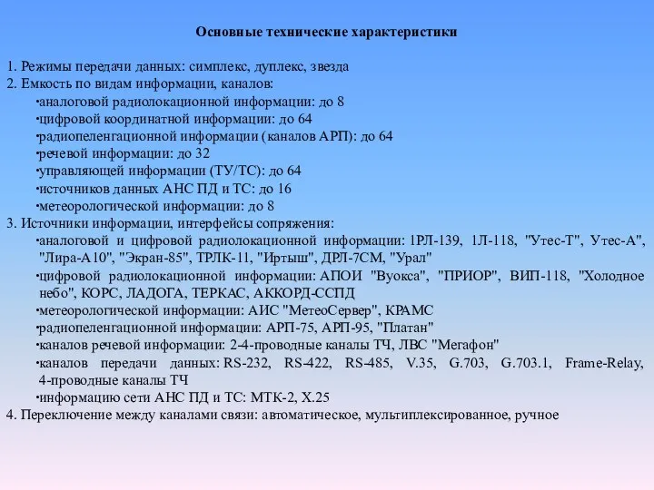 Основные технические характеристики 1. Режимы передачи данных: симплекс, дуплекс, звезда 2.