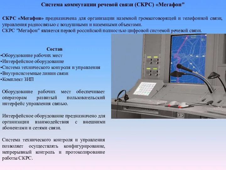 СКРС «Мегафон» предназначена для организации наземной громкоговорящей и телефонной связи, управления