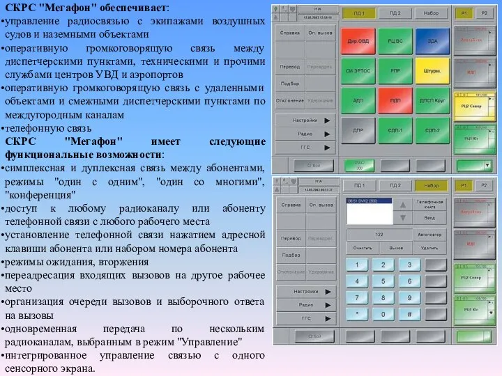 СКРС "Мегафон" обеспечивает: управление радиосвязью с экипажами воздушных судов и наземными