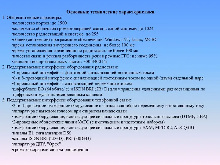 Основные технические характеристики 1. Общесистемные параметры: количество портов: до 1500 количество