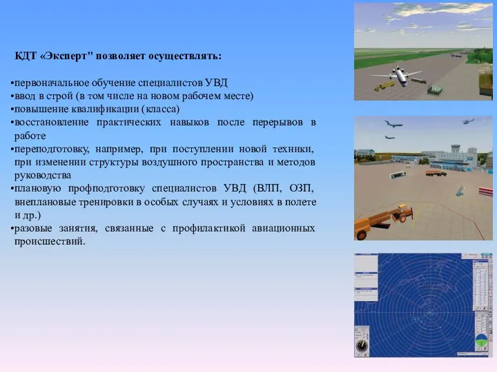 КДТ «Эксперт" позволяет осуществлять: первоначальное обучение специалистов УВД ввод в строй