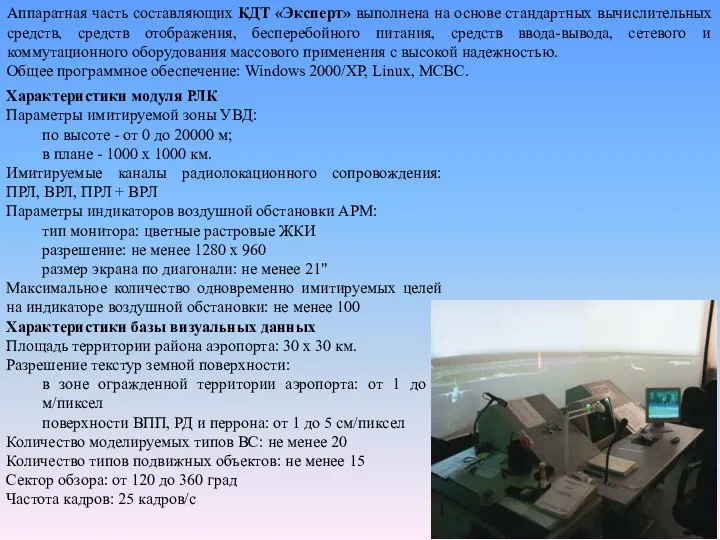 Аппаратная часть составляющих КДТ «Эксперт» выполнена на основе стандартных вычислительных средств,