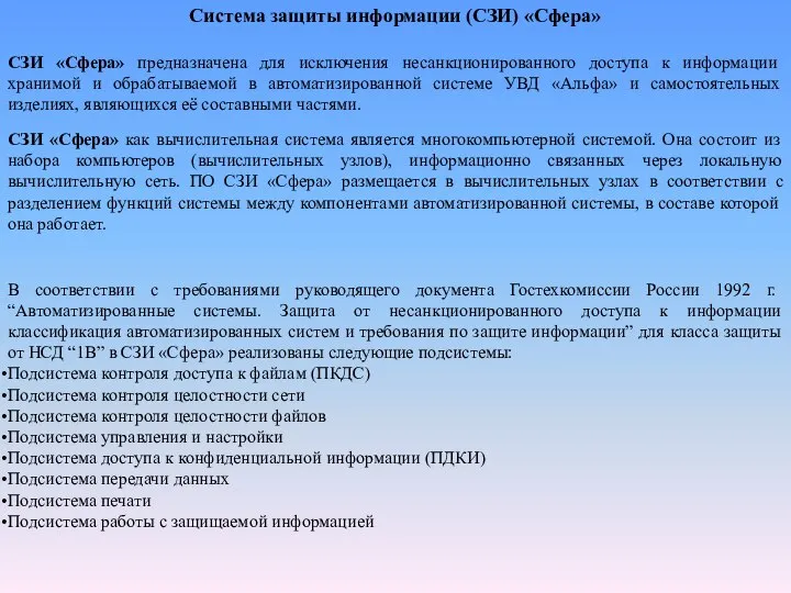 Система защиты информации (СЗИ) «Сфера» СЗИ «Сфера» предназначена для исключения несанкционированного