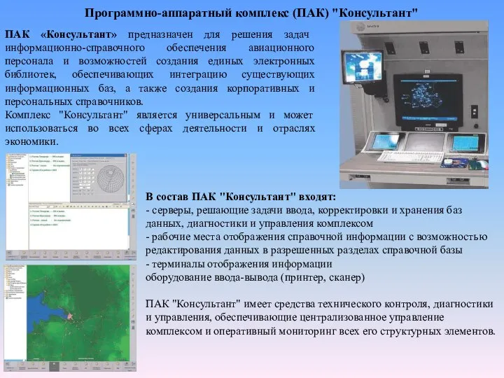 ПАК «Консультант» предназначен для решения задач информационно-справочного обеспечения авиационного персонала и