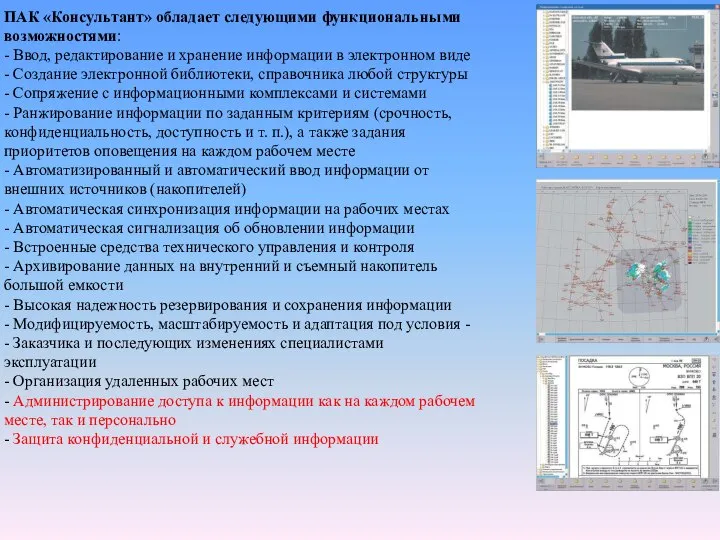 ПАК «Консультант» обладает следующими функциональными возможностями: - Ввод, редактирование и хранение