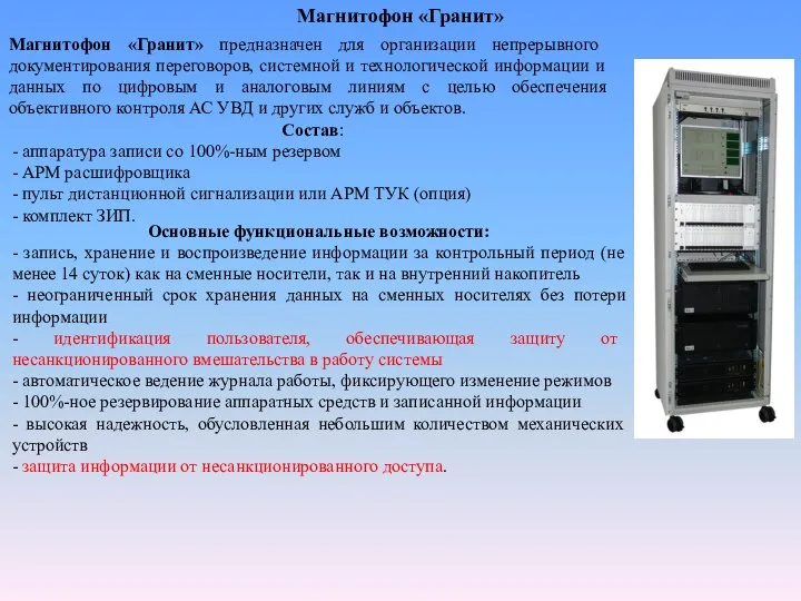 Магнитофон «Гранит» предназначен для организации непрерывного документирования переговоров, системной и технологической